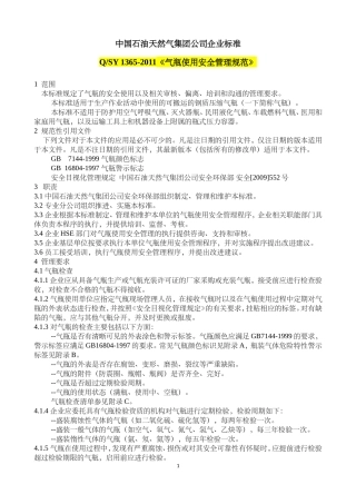 《气瓶使用安全管理规范》