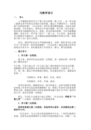 《马》教学设计