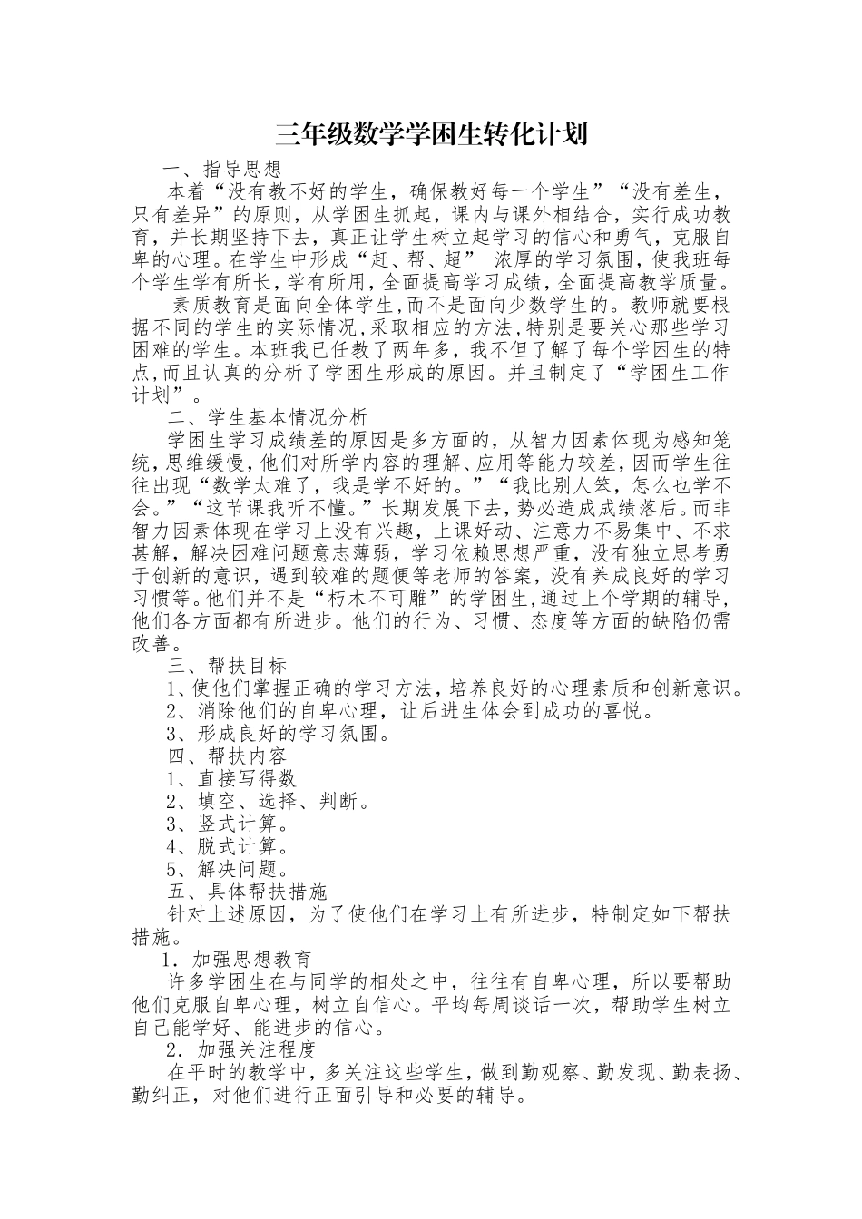 三年级数学学困生转化计划及措施_第1页