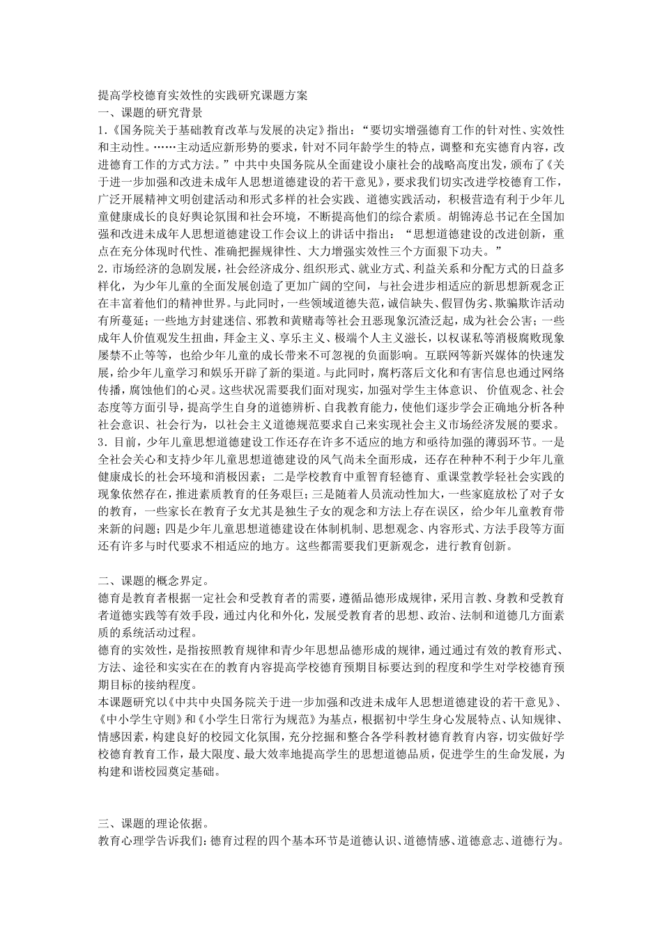 提高学校德育实效性的实践研究课题方案_第1页