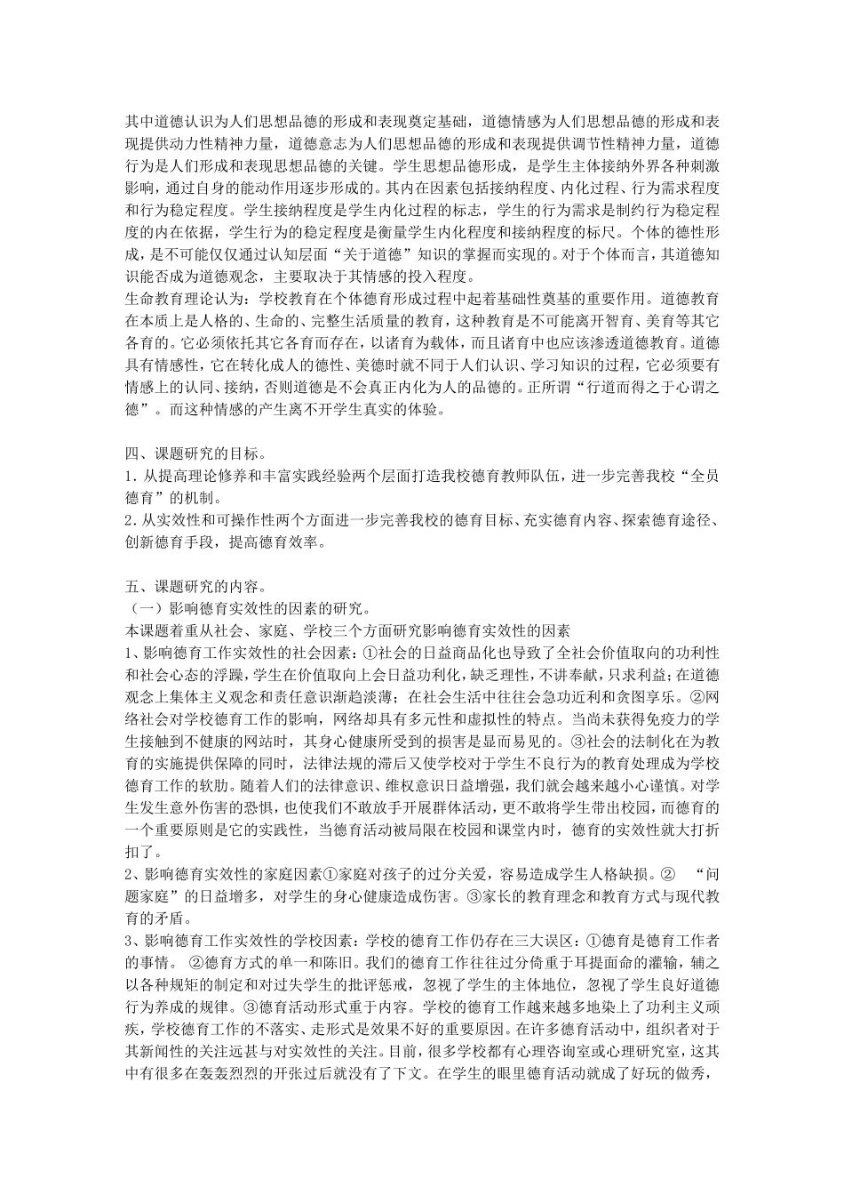 提高学校德育实效性的实践研究课题方案_第2页