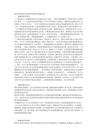 提高学校德育实效性的实践研究课题方案