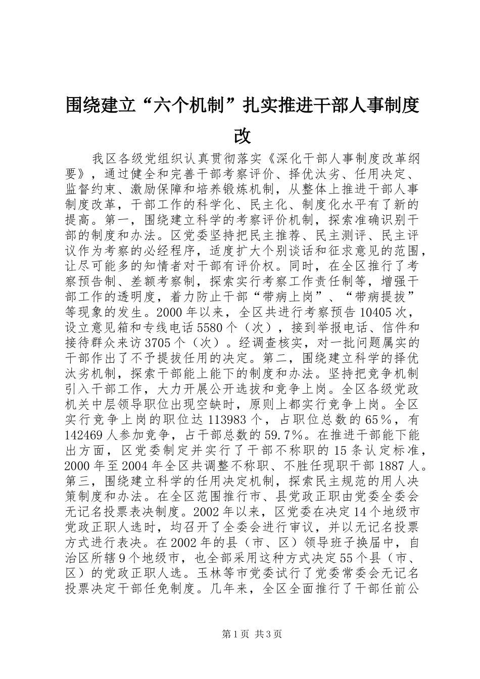 围绕建立“六个机制”扎实推进干部人事制度改_第1页