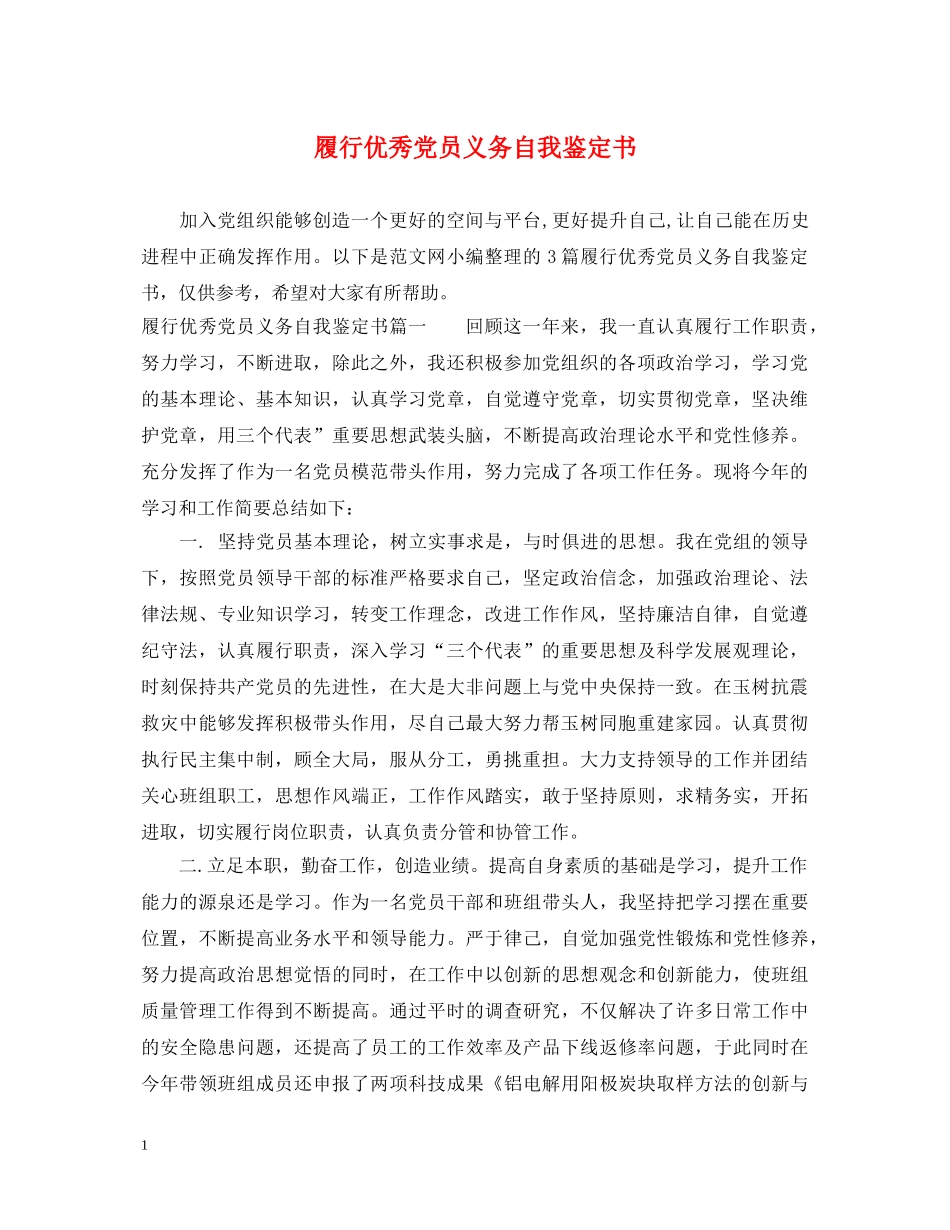 履行优秀党员义务自我鉴定书 _第1页