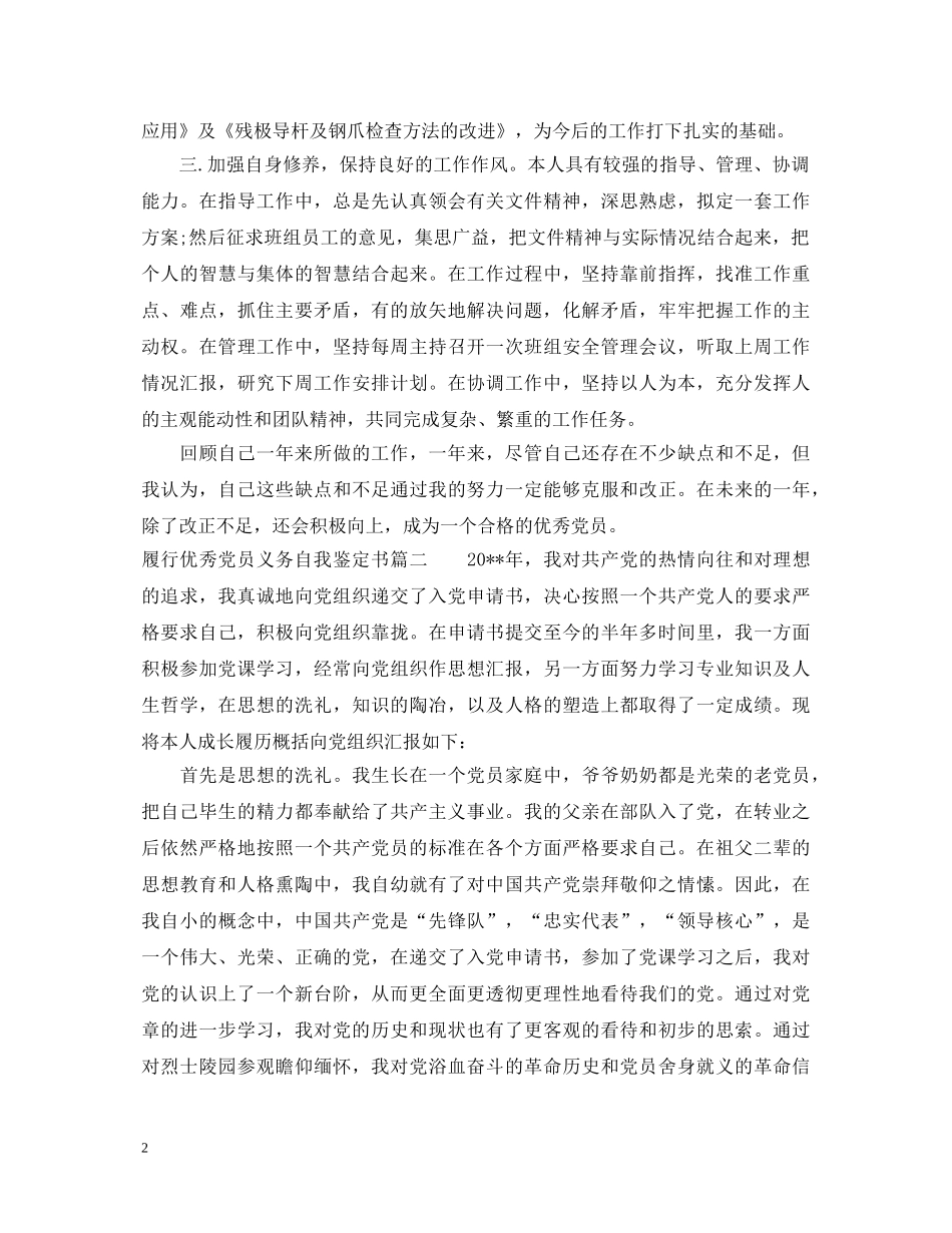 履行优秀党员义务自我鉴定书 _第2页