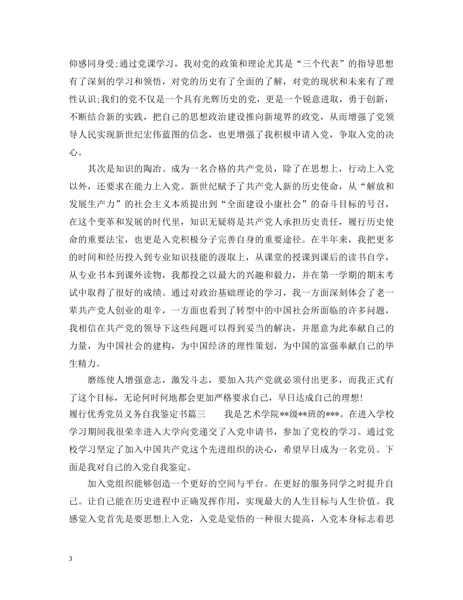 履行优秀党员义务自我鉴定书 _第3页