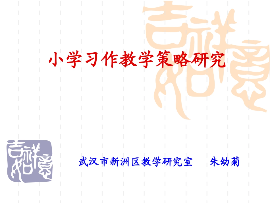 小学习作教学_第1页