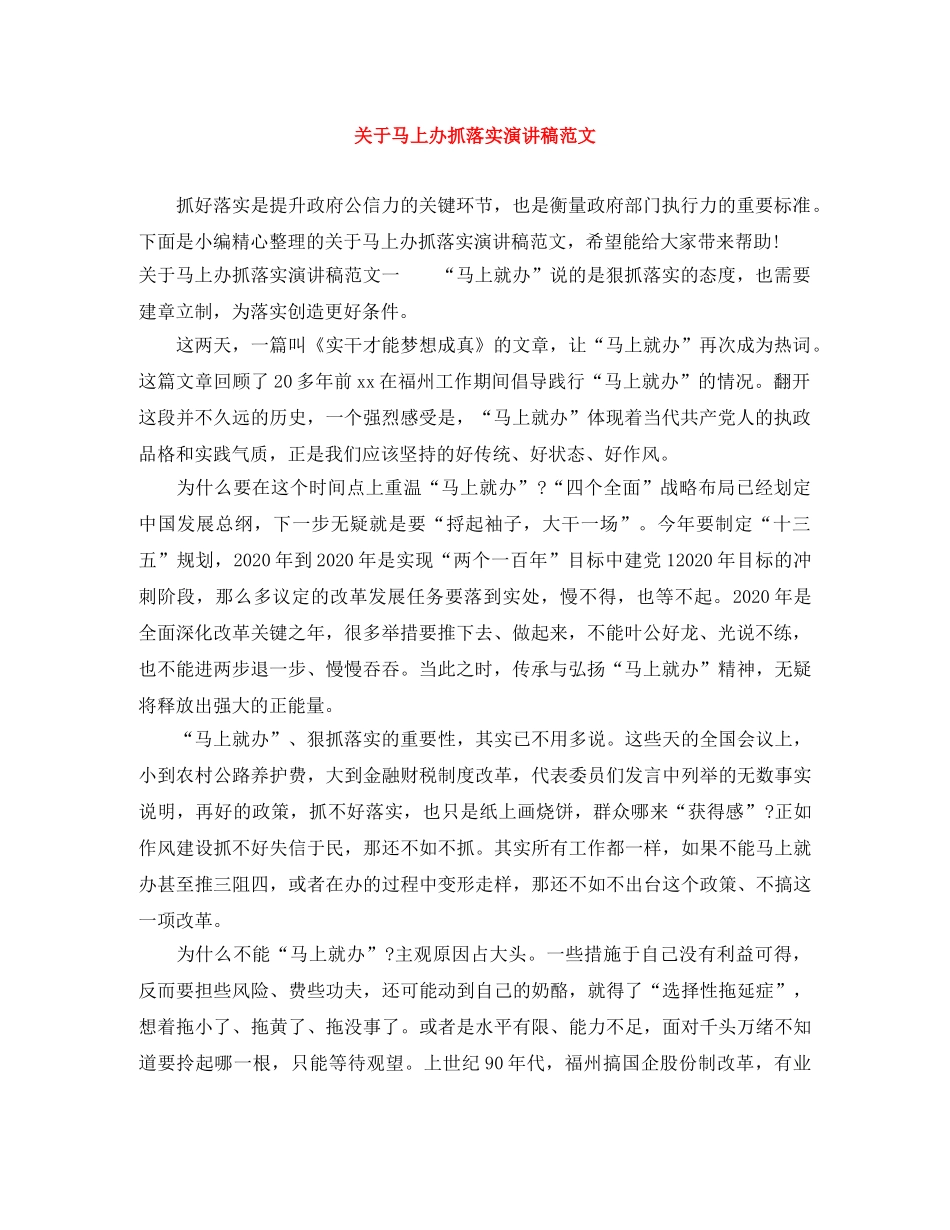 关于马上办抓落实演讲稿范文 _第1页