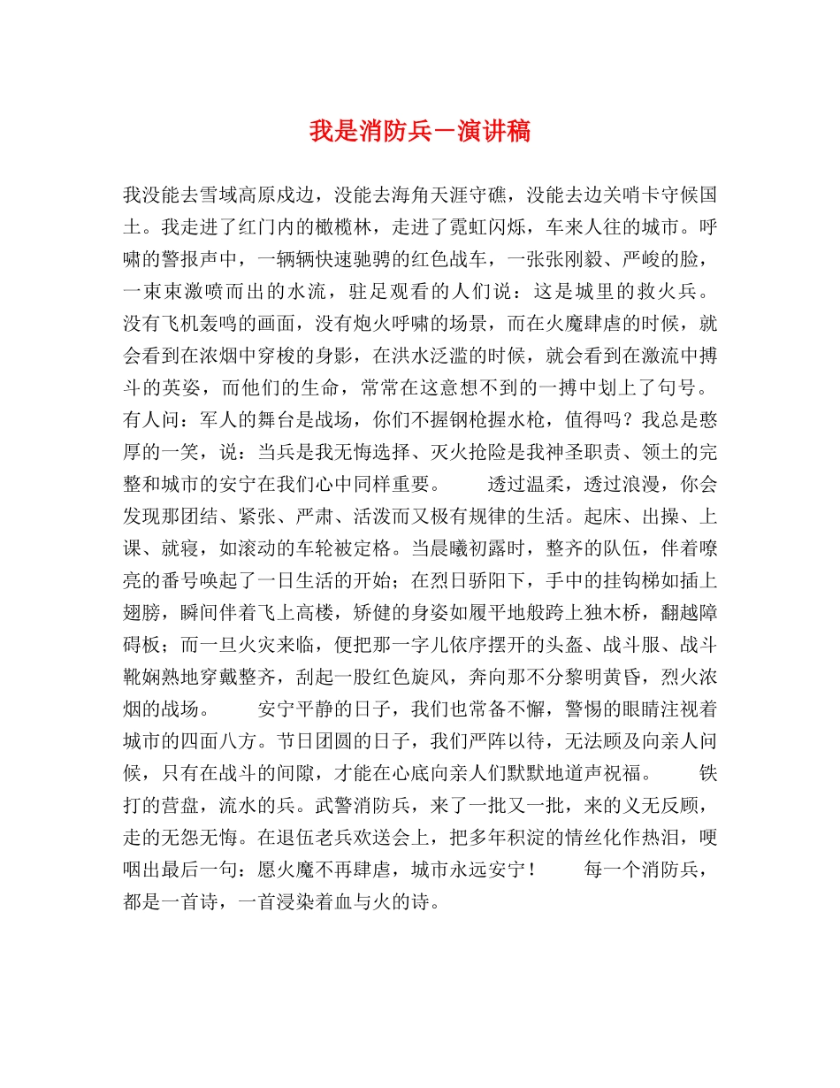 我是消防兵－演讲稿 _第1页
