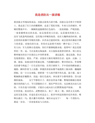 我是消防兵－演讲稿 