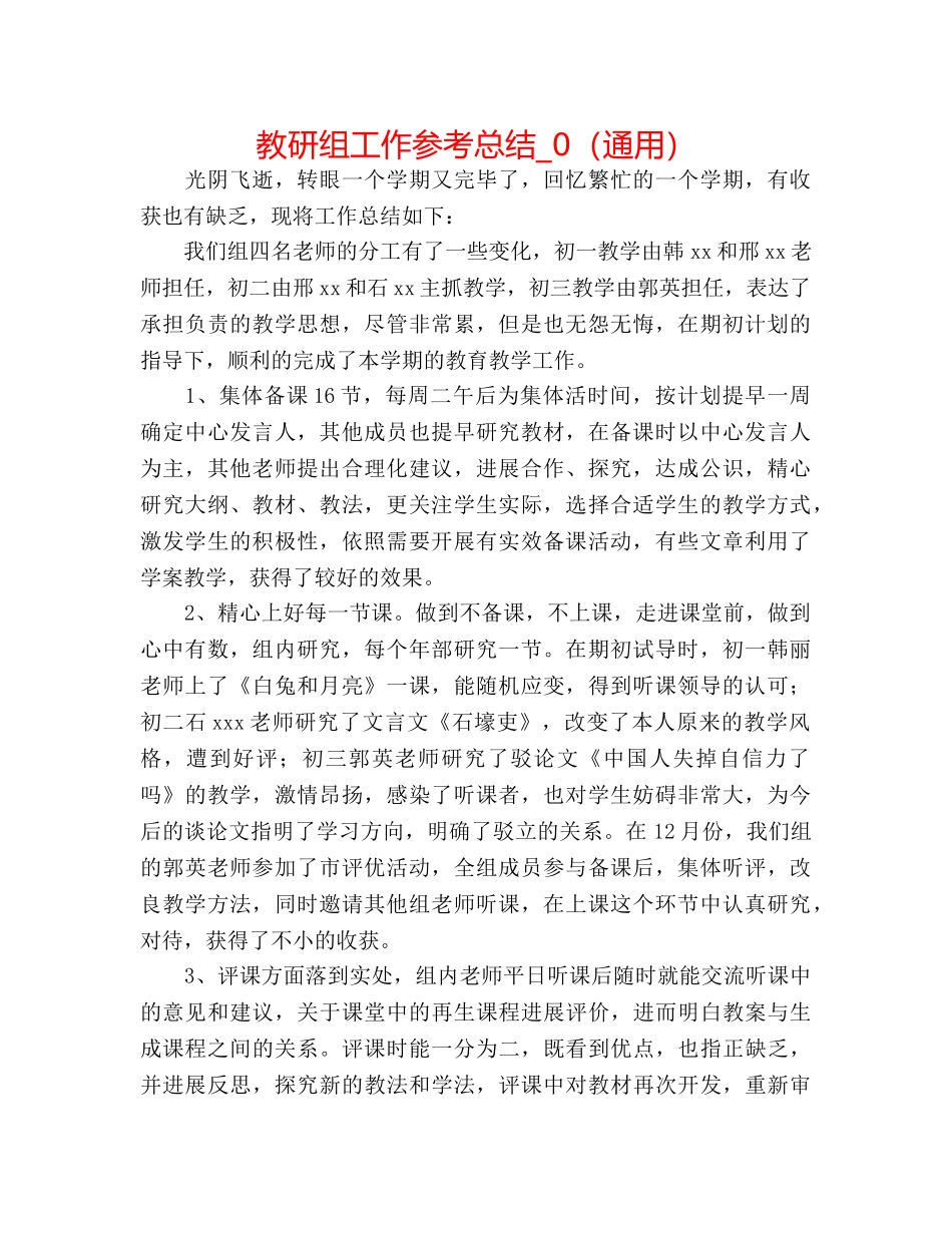 教研组工作参考总结_0（通用） _第1页