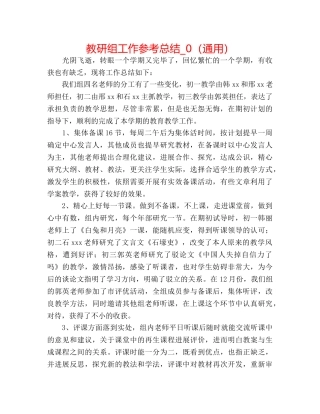 教研组工作参考总结_0（通用） 