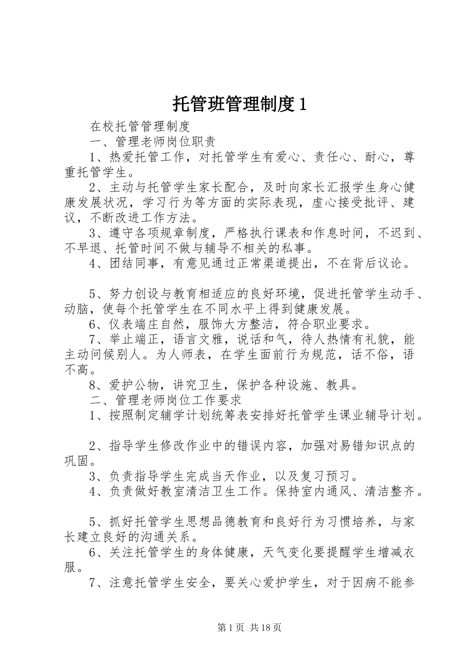 托管班管理制度1_第1页