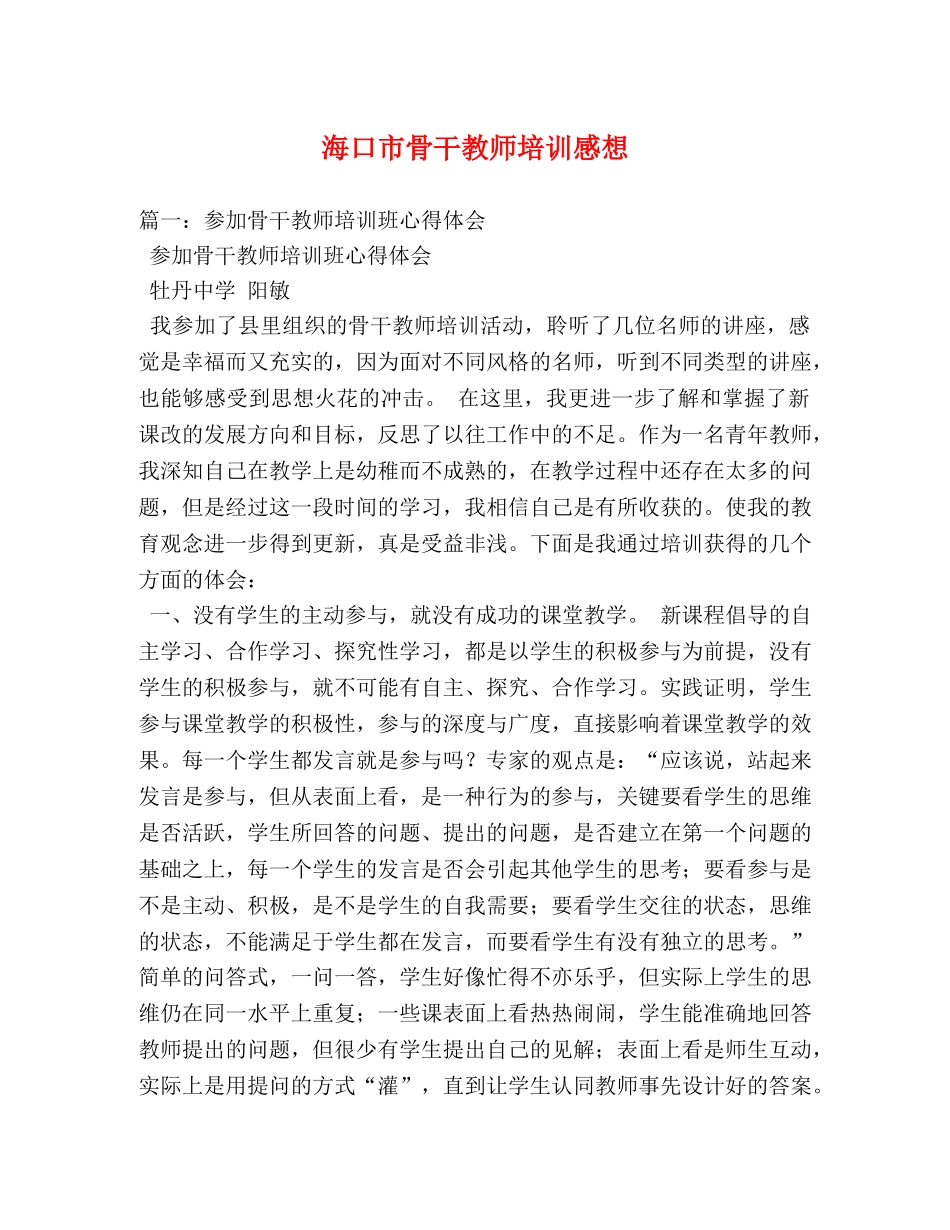 海口市骨干教师培训感想 _第1页