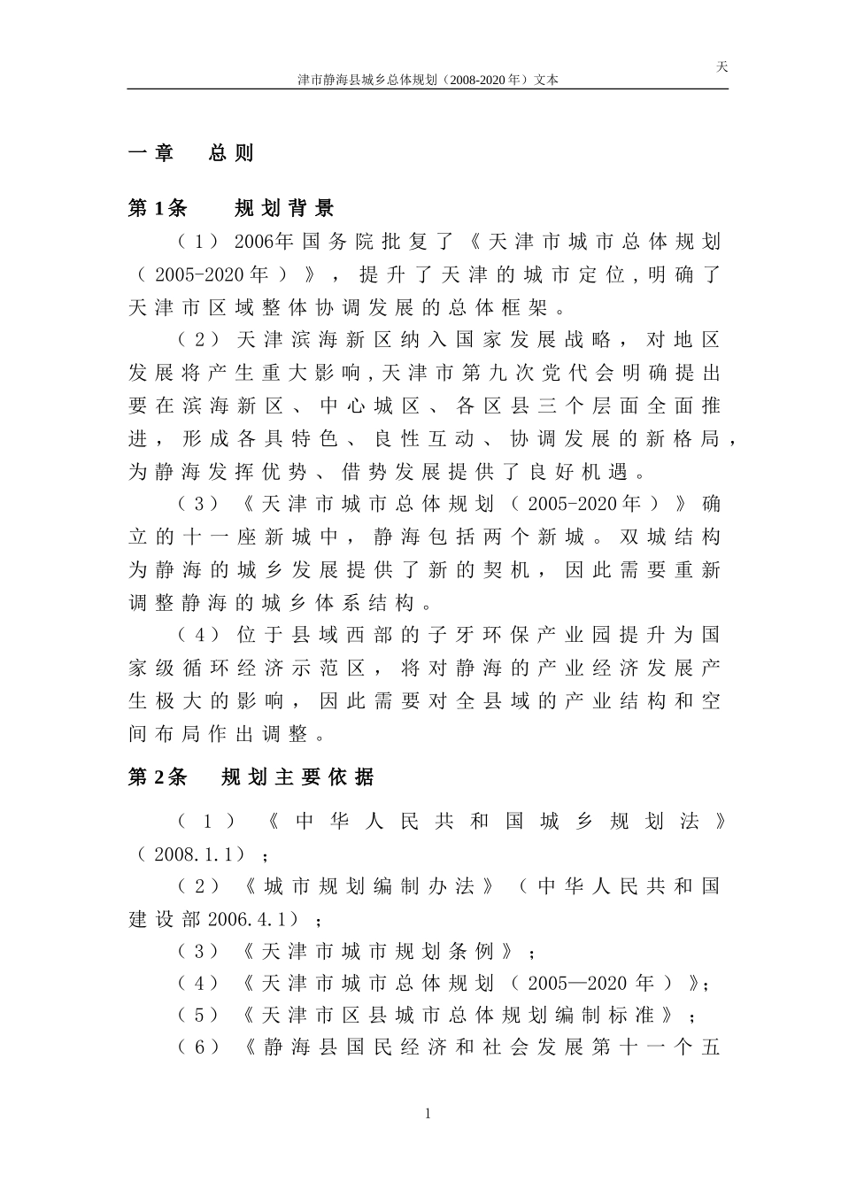 天津市静海县城乡总体规划文本_第3页