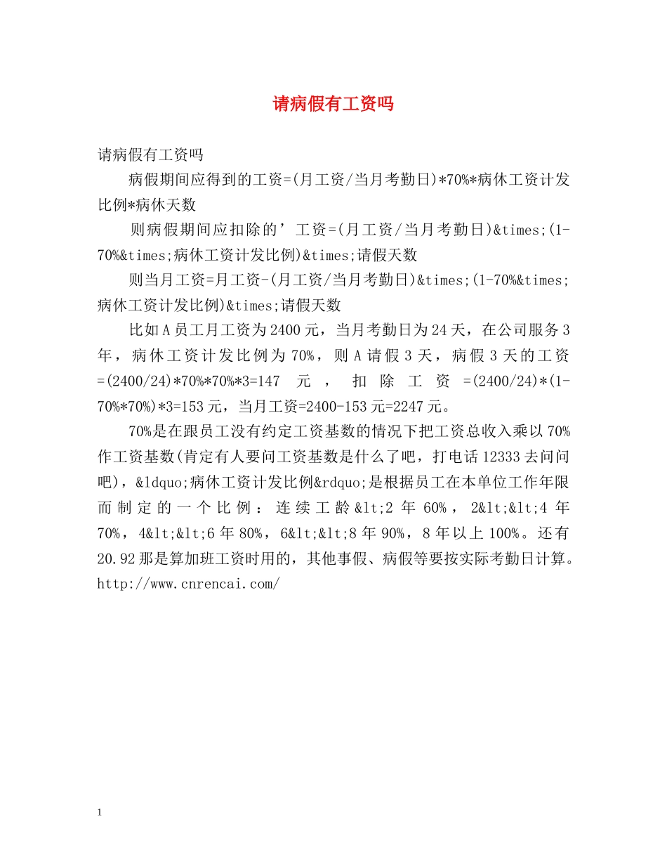 请病假有工资吗 _第1页