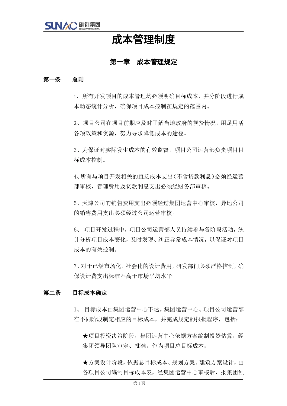 融创集团成本管理制度_第1页