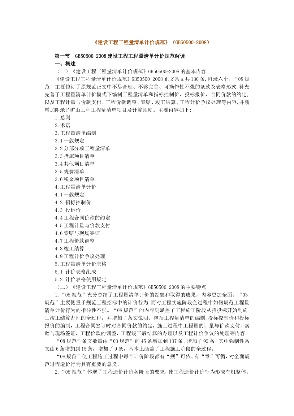 《建设工程工程量清单计价规范》GB50500-2008_第1页
