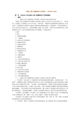 《建设工程工程量清单计价规范》GB50500-2008