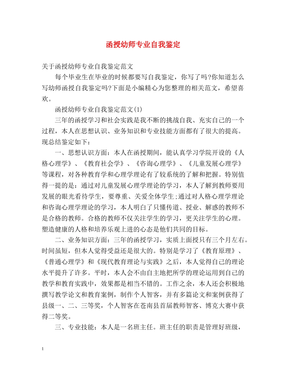 函授幼师专业自我鉴定 _第1页