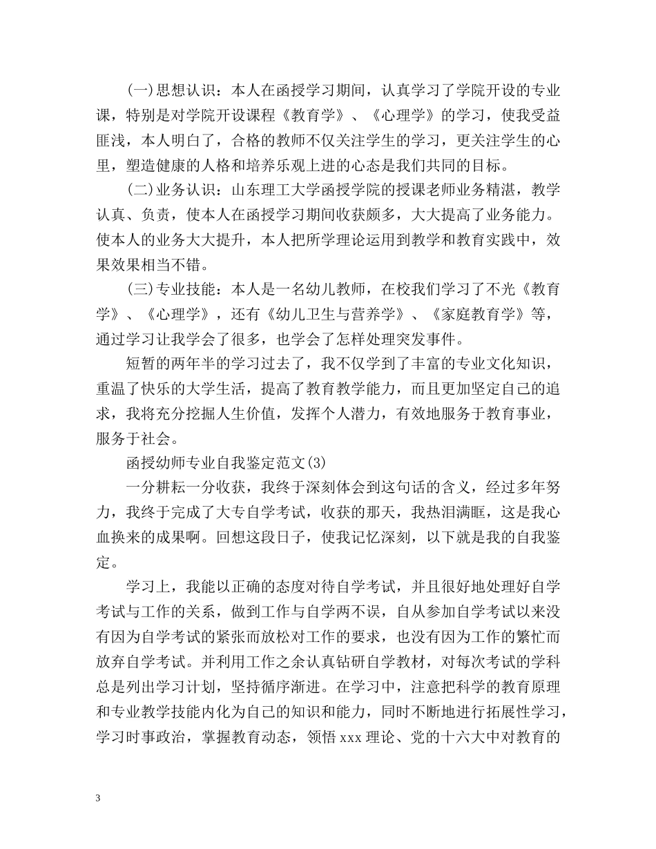 函授幼师专业自我鉴定 _第3页