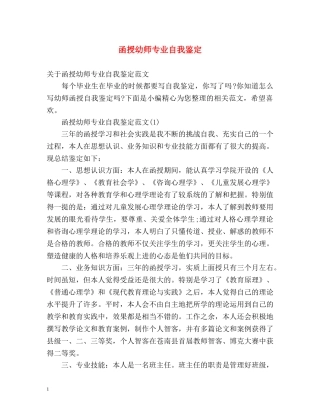 函授幼师专业自我鉴定 