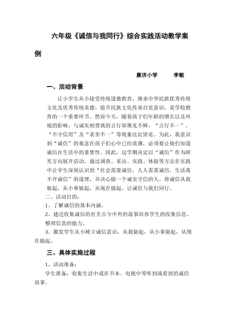 《诚信与我同行》综合实践活动教学案例-(1)