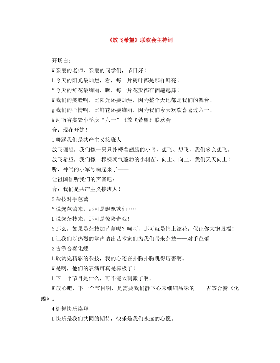 《放飞希望》联欢会主持词 _第1页