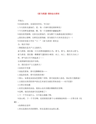 《放飞希望》联欢会主持词 