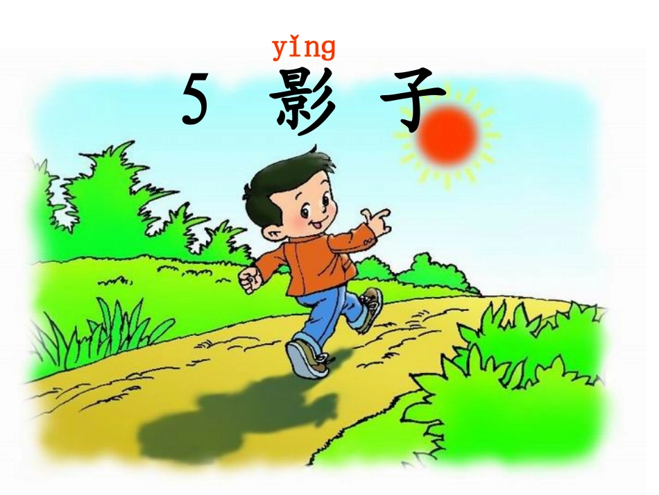 一年级语文上册人教版-《影子》_第3页
