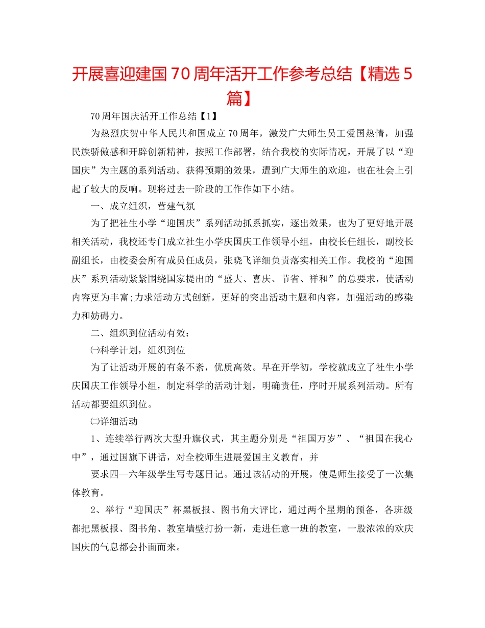 开展喜迎建国70周年活动工作参考总结【精选5篇】 _第1页