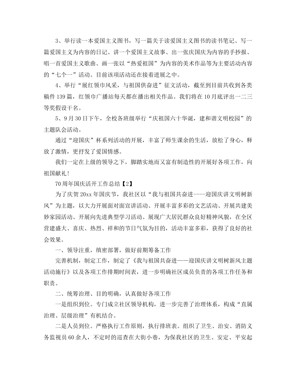 开展喜迎建国70周年活动工作参考总结【精选5篇】 _第2页