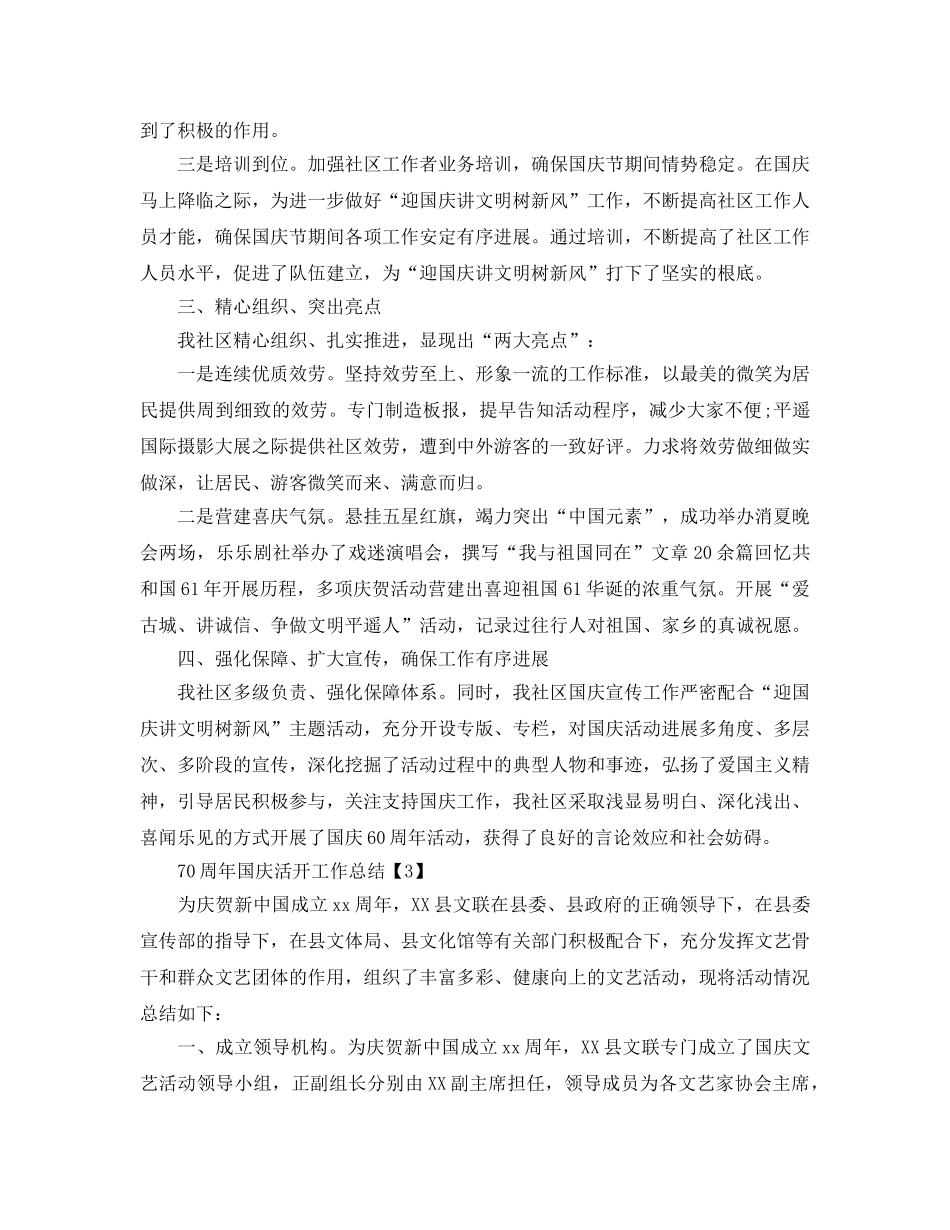 开展喜迎建国70周年活动工作参考总结【精选5篇】 _第3页