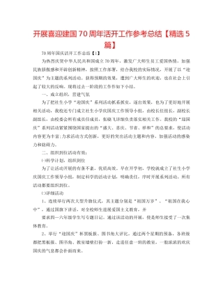 开展喜迎建国70周年活动工作参考总结【精选5篇】 