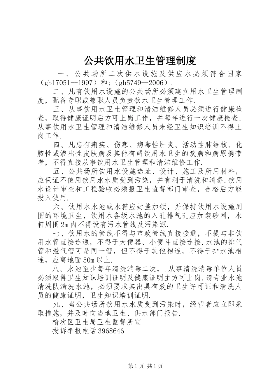 公共饮用水卫生管理制度_第1页
