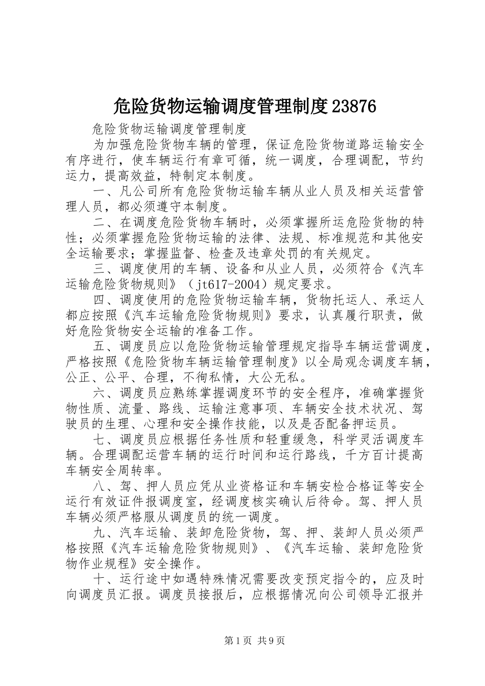 危险货物运输调度管理制度23876_第1页