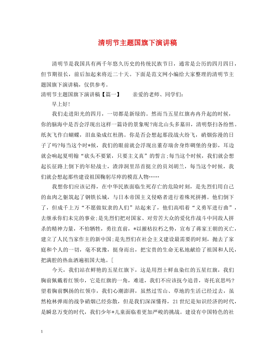 清明节主题国旗下演讲稿 _第1页