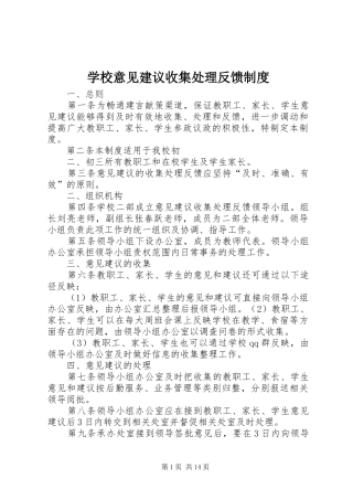 学校意见建议收集处理反馈制度