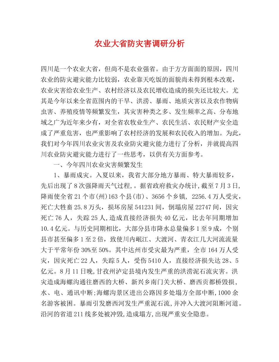 农业大省防灾害调研分析 _第1页