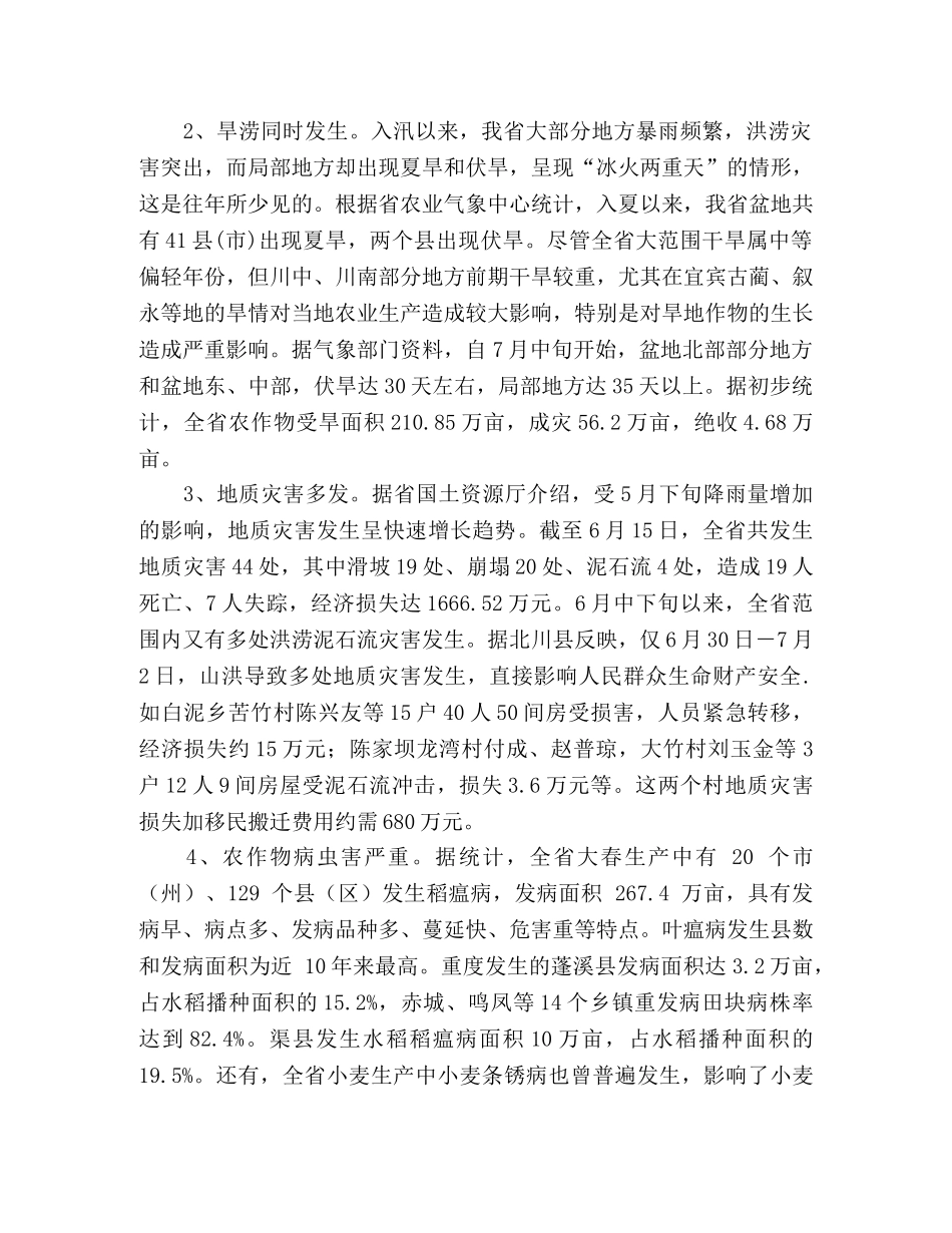 农业大省防灾害调研分析 _第2页