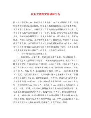 农业大省防灾害调研分析 