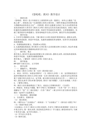《怒吼吧黄河》教学设计(新稿)