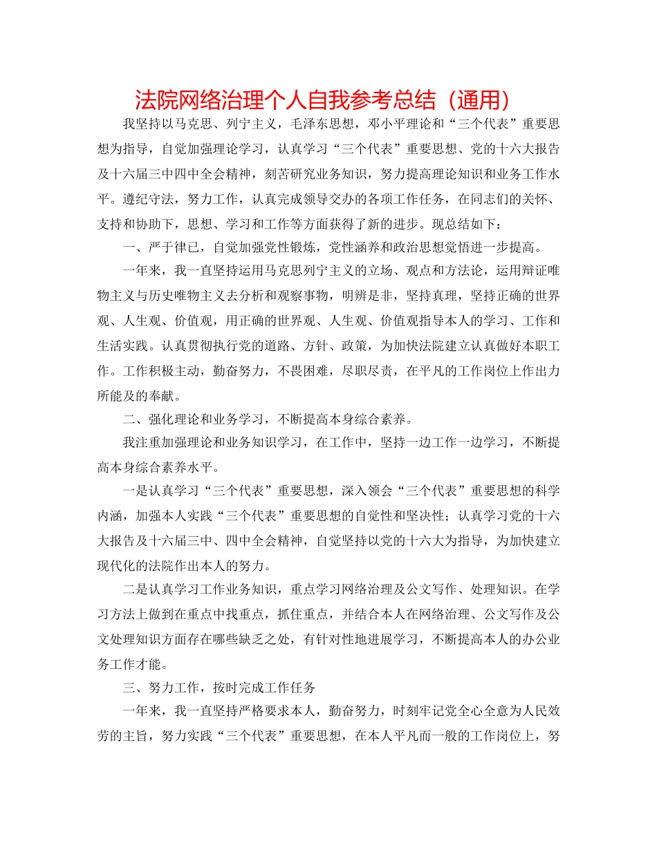 法院网络管理个人自我参考总结（通用） _第1页