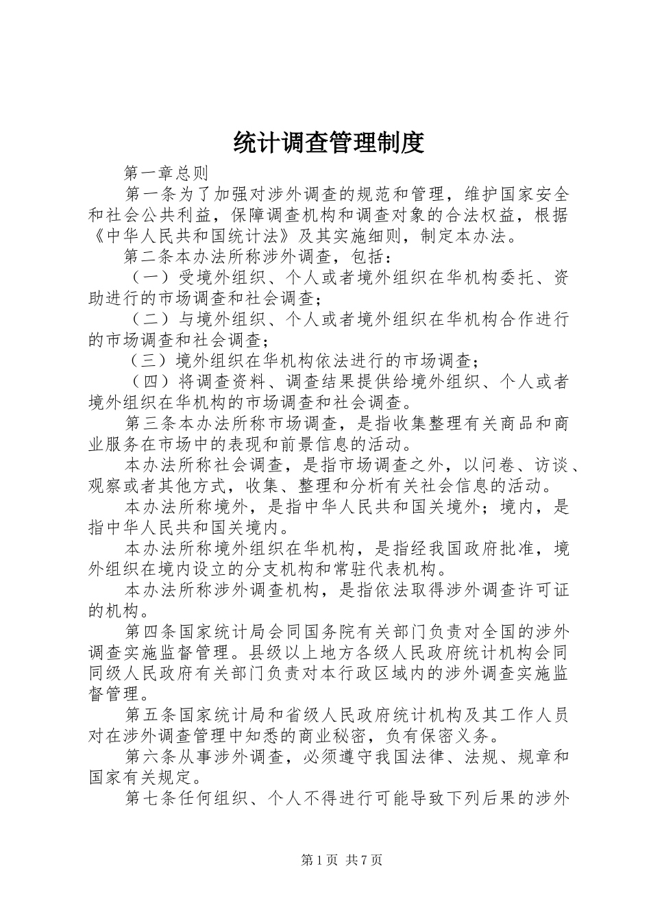 统计调查管理制度_第1页