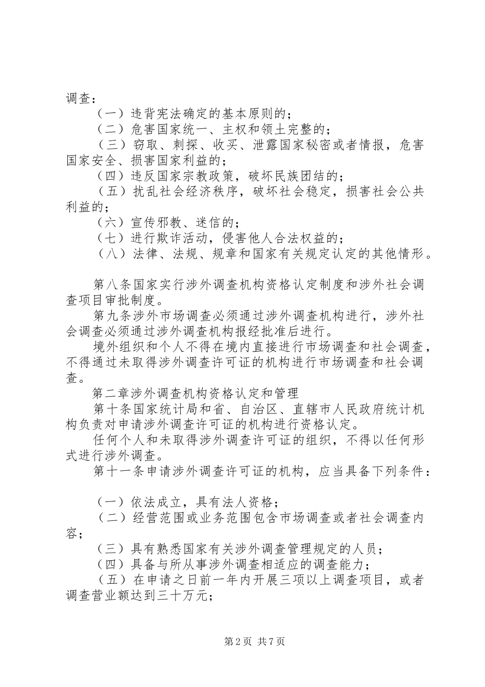 统计调查管理制度_第2页