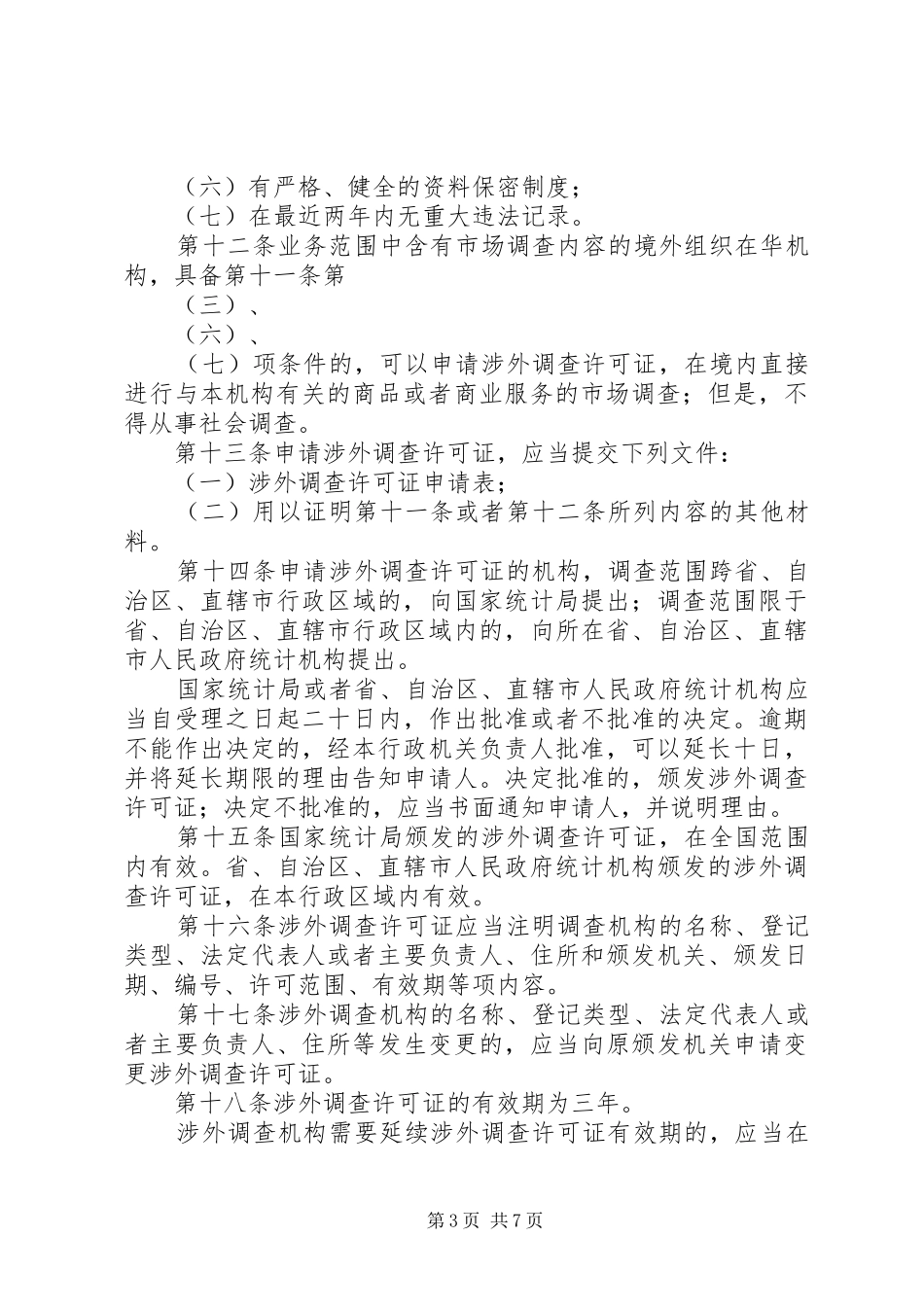 统计调查管理制度_第3页