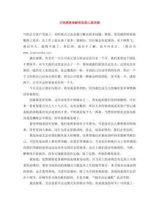 文明感恩奉献常驻我心演讲稿 