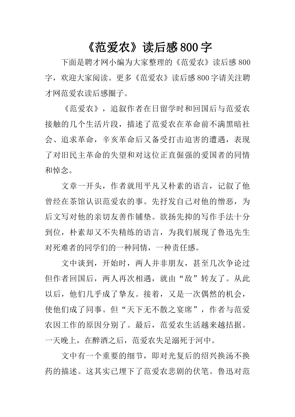 《范爱农》读后感800字_第1页