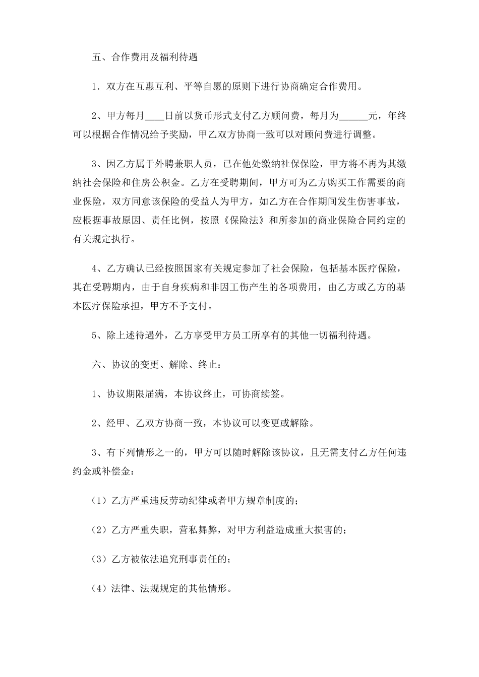 外聘顾问协议_第2页
