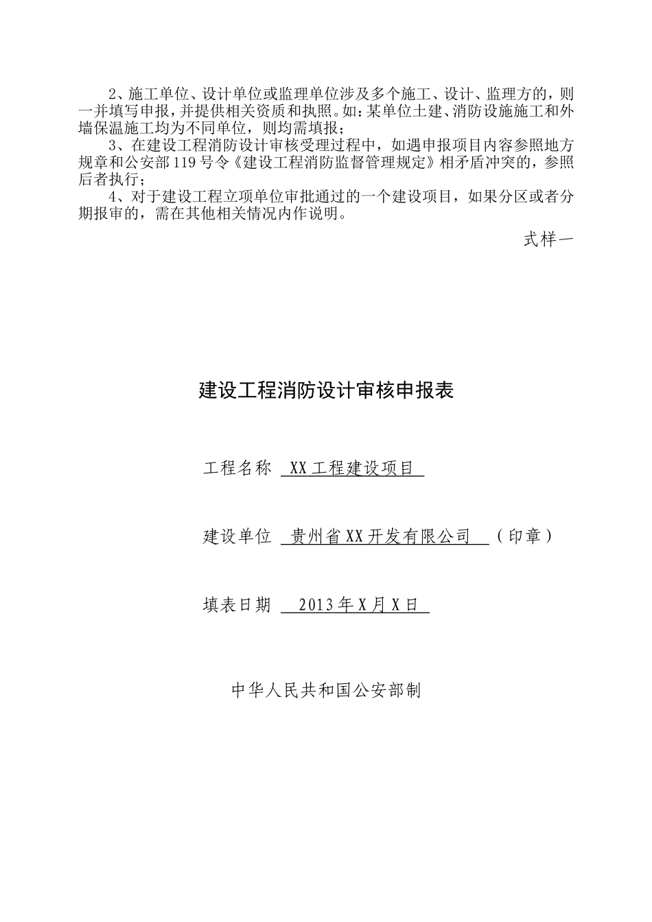 《建设工程消防设计审核申报表》填写模板_第2页